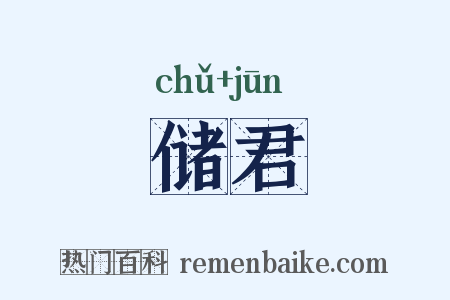 储君是什么意思的图片